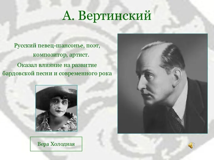 А. Вертинский Русский певец-шансонье, поэт, композитор, артист. Оказал влияние на развитие