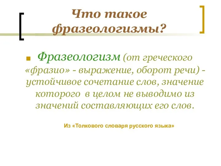 Что такое фразеологизмы? Фразеологизм (от греческого «фразио» - выражение, оборот речи)