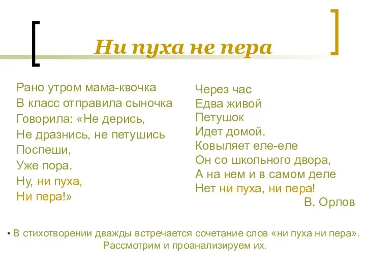 Ни пуха не пера Рано утром мама-квочка В класс отправила сыночка