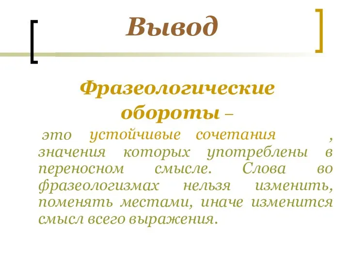 Вывод Фразеологические обороты – это , значения которых употреблены в переносном