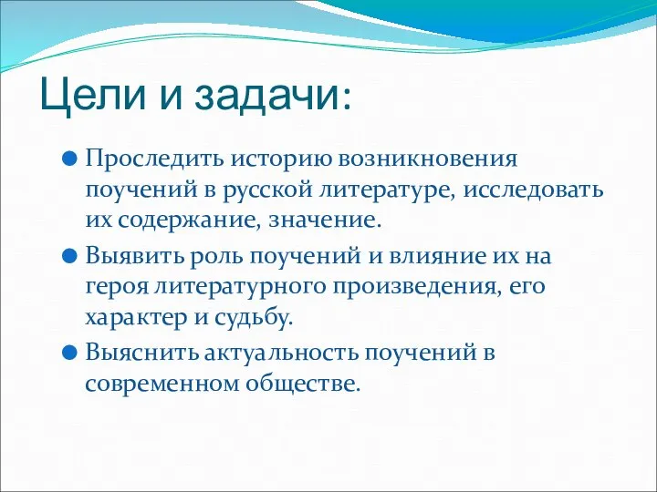 Цели и задачи: Проследить историю возникновения поучений в русской литературе, исследовать