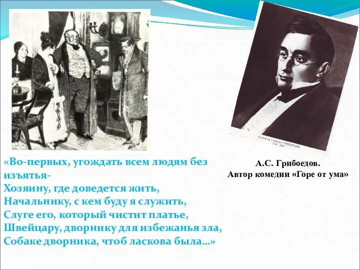 А.С. Грибоедов. Автор комедии «Горе от ума» «Во-первых, угождать всем людям