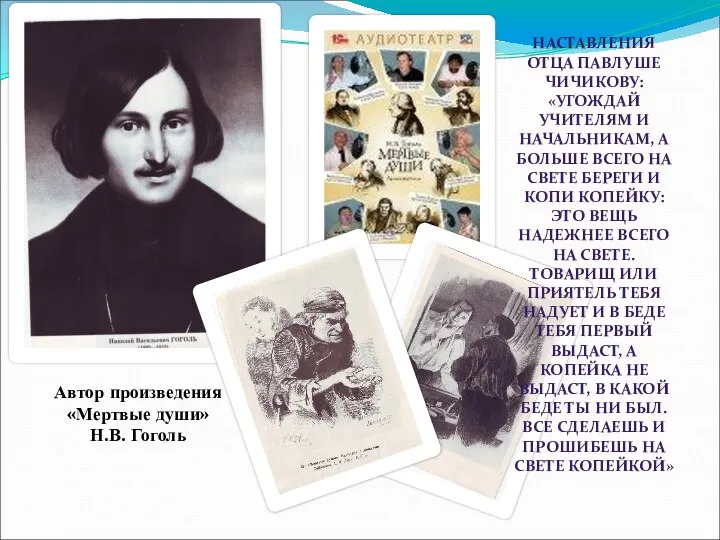 Автор произведения «Мертвые души» Н.В. Гоголь НАСТАВЛЕНИЯ ОТЦА ПАВЛУШЕ ЧИЧИКОВУ: «УГОЖДАЙ