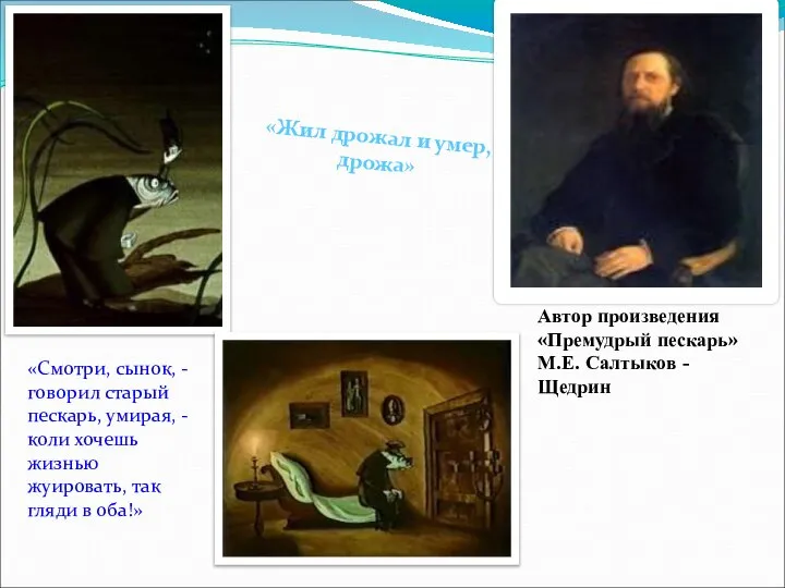 Автор произведения «Премудрый пескарь» М.Е. Салтыков - Щедрин «Смотри, сынок, -