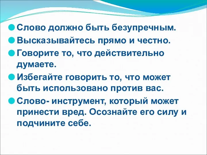 Слово должно быть безупречным. Высказывайтесь прямо и честно. Говорите то, что