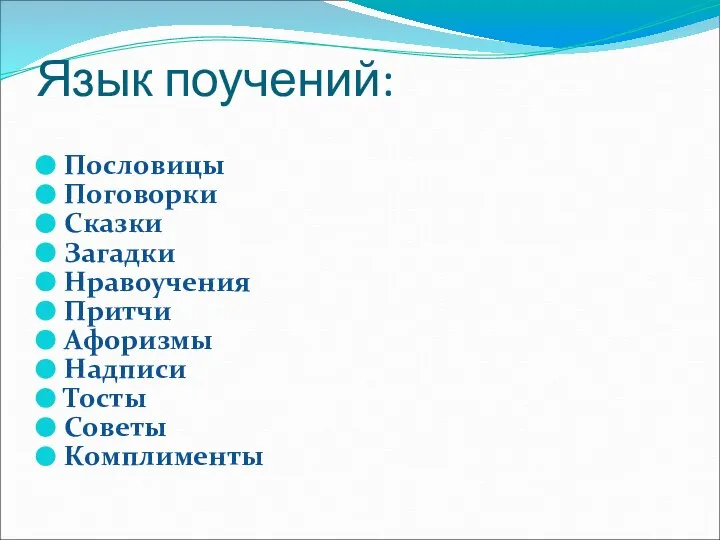 Язык поучений: Пословицы Поговорки Сказки Загадки Нравоучения Притчи Афоризмы Надписи Тосты Советы Комплименты