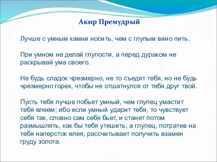 Акир Премудрый Лучше с умным камни носить, чем с глупым вино