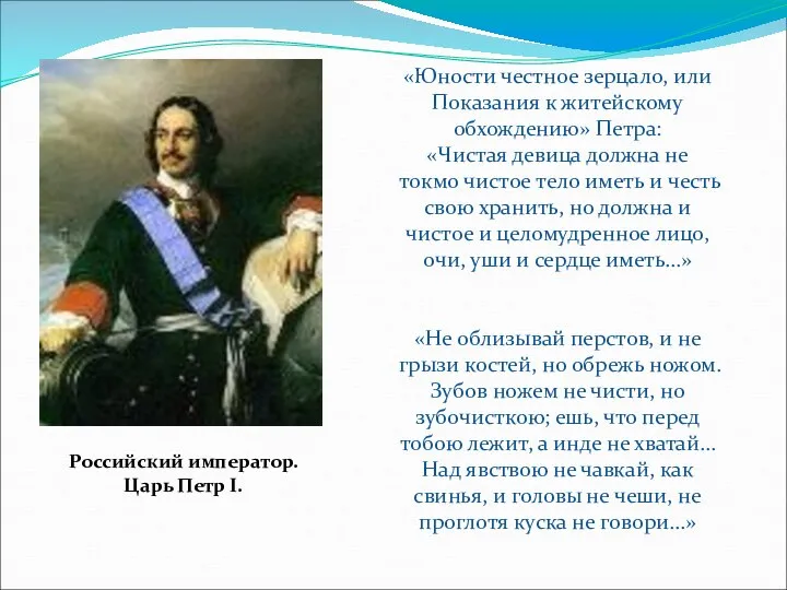 Российский император. Царь Петр I. «Юности честное зерцало, или Показания к