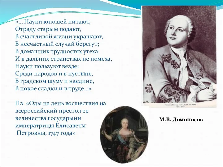 М.В. Ломоносов «… Науки юношей питают, Отраду старым подают, В счастливой