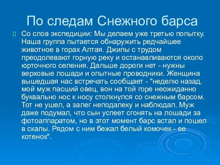 По следам Снежного барса Со слов экспедиции: Мы делаем уже третью