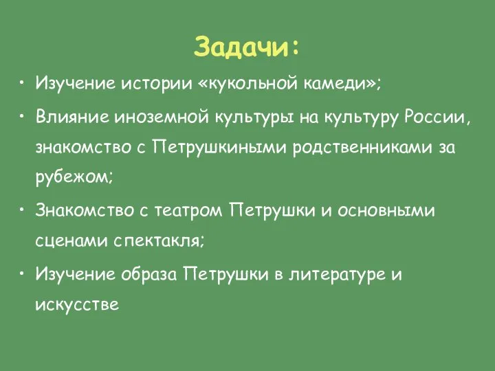 Задачи: Изучение истории «кукольной камеди»; Влияние иноземной культуры на культуру России,