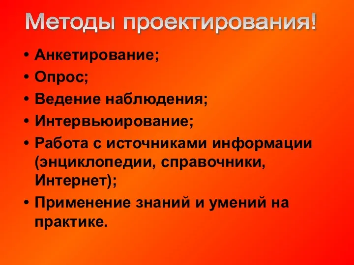 Анкетирование; Опрос; Ведение наблюдения; Интервьюирование; Работа с источниками информации (энциклопедии, справочники,