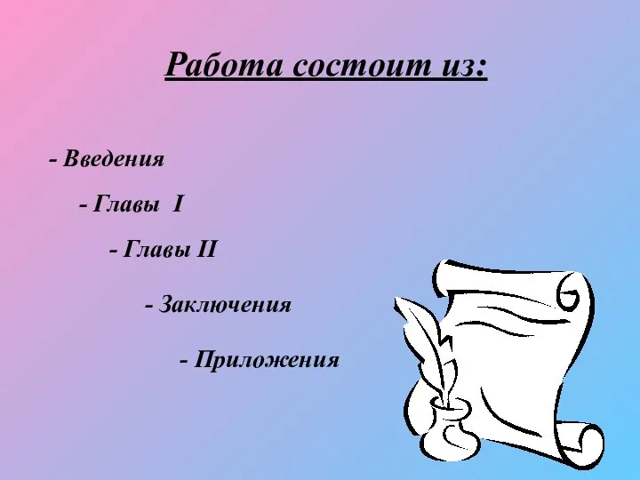 Работа состоит из: - Введения - Главы I - Главы II - Заключения - Приложения