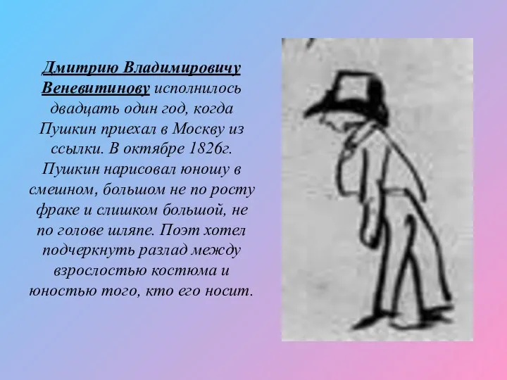 Дмитрию Владимировичу Веневитинову исполнилось двадцать один год, когда Пушкин приехал в