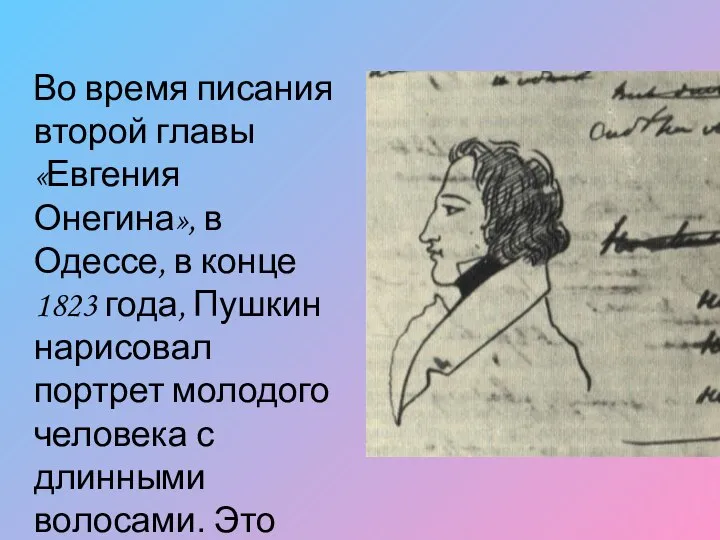 Во время писания второй главы «Евгения Онегина», в Одессе, в конце