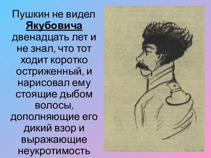 Пушкин не видел Якубовича двенадцать лет и не знал, что тот
