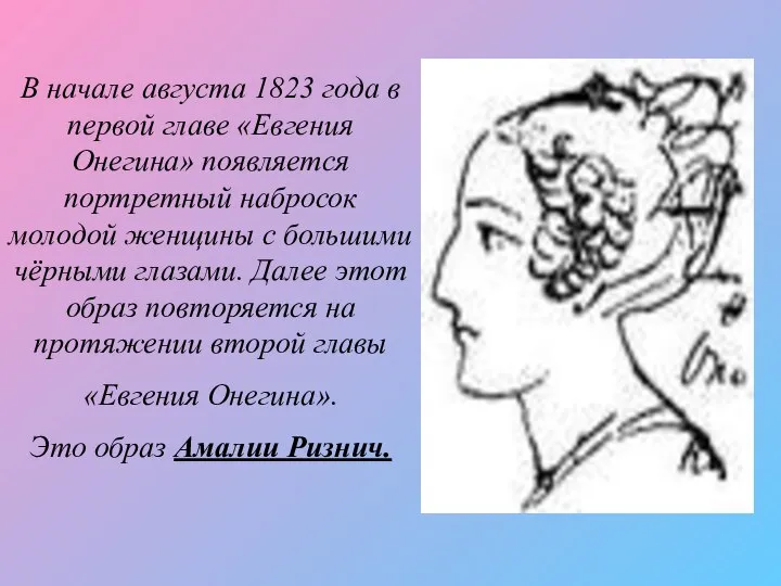 В начале августа 1823 года в первой главе «Евгения Онегина» появляется