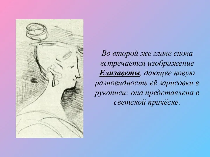 Во второй же главе снова встречается изображение Елизаветы, дающее новую разновидность