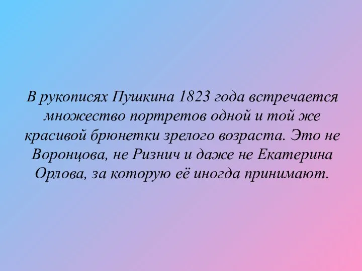 В рукописях Пушкина 1823 года встречается множество портретов одной и той