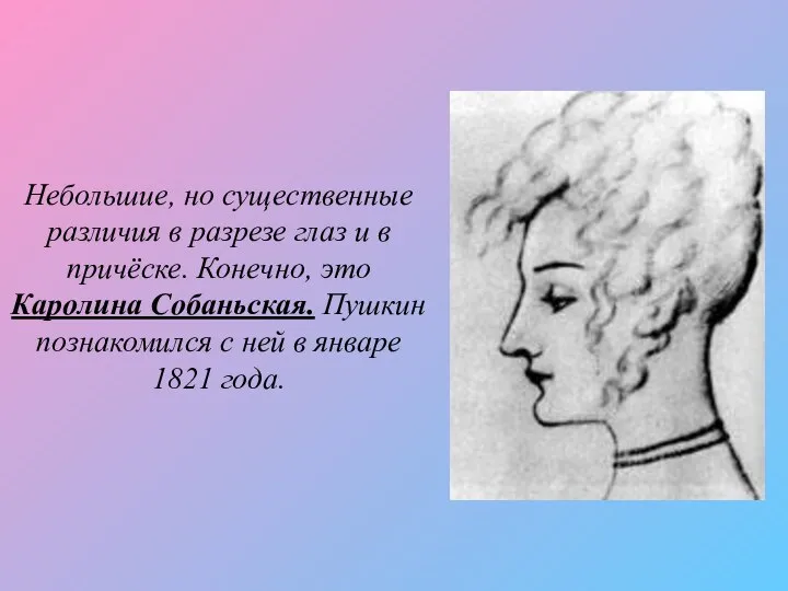 Небольшие, но существенные различия в разрезе глаз и в причёске. Конечно,