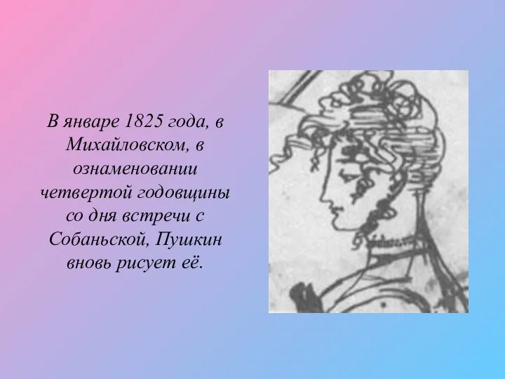 В январе 1825 года, в Михайловском, в ознаменовании четвертой годовщины со