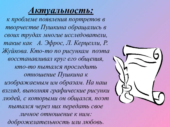 Актуальность: к проблеме появления портретов в творчестве Пушкина обращались в своих