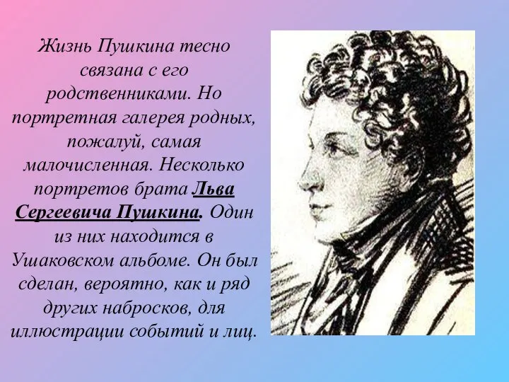 Жизнь Пушкина тесно связана с его родственниками. Но портретная галерея родных,