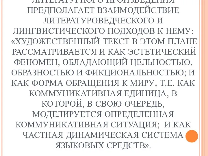 ФИЛОЛОГИЧЕСКИЙ АНАЛИЗ ЛИТЕРАТУРНОГО ПРОИЗВЕДЕНИЯ ПРЕДПОЛАГАЕТ ВЗАИМОДЕЙСТВИЕ ЛИТЕРАТУРОВЕДЧЕСКОГО И ЛИНГВИСТИЧЕСКОГО ПОДХОДОВ К