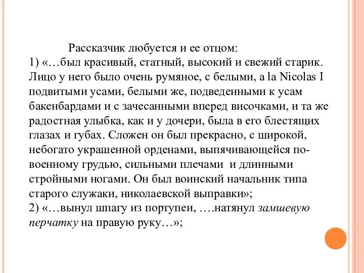 Рассказчик любуется и ее отцом: 1) «…был красивый, статный, высокий и