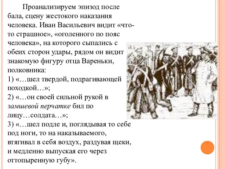 Проанализируем эпизод после бала, сцену жестокого наказания человека. Иван Васильевич видит