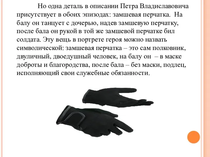 Но одна деталь в описании Петра Владиславовича присутствует в обоих эпизодах: