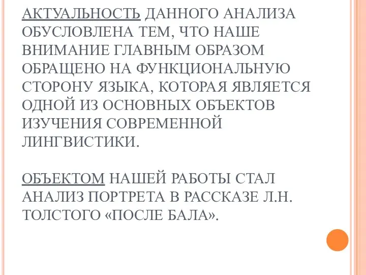 АКТУАЛЬНОСТЬ ДАННОГО АНАЛИЗА ОБУСЛОВЛЕНА ТЕМ, ЧТО НАШЕ ВНИМАНИЕ ГЛАВНЫМ ОБРАЗОМ ОБРАЩЕНО