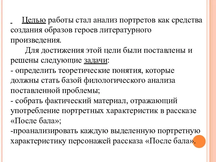 Целью работы стал анализ портретов как средства создания образов героев литературного