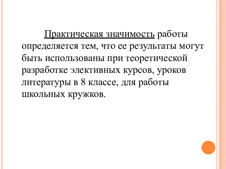 Практическая значимость работы определяется тем, что ее результаты могут быть использованы