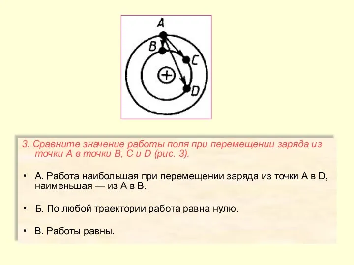 3. Сравните значение работы поля при перемещении заряда из точки А