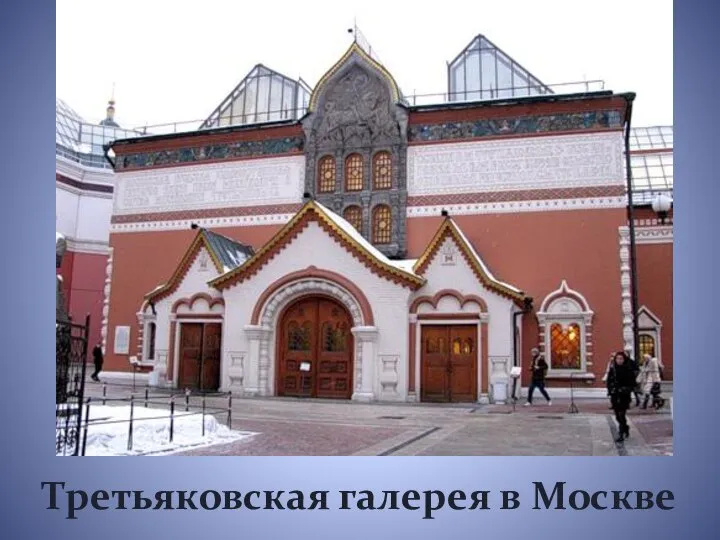 Третьяковская галерея в Москве
