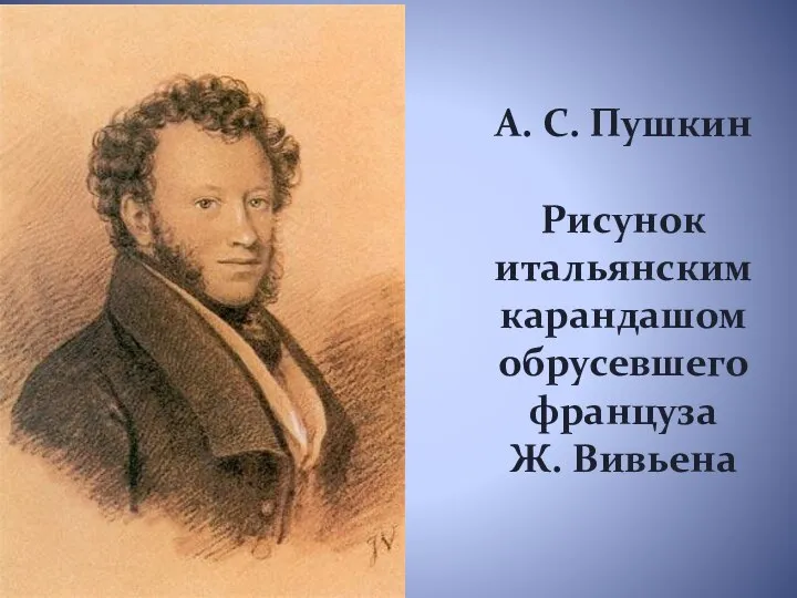 А. С. Пушкин Рисунок итальянским карандашом обрусевшего француза Ж. Вивьена