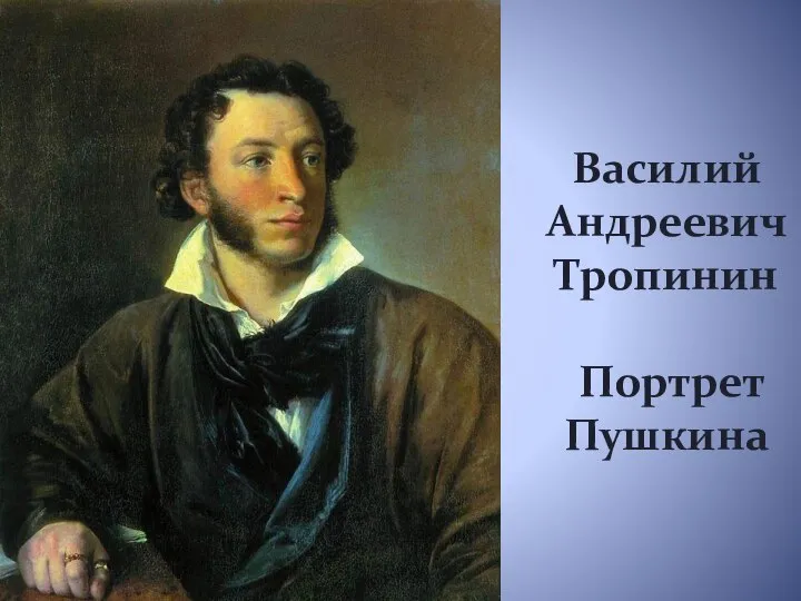 Василий Андреевич Тропинин Портрет Пушкина