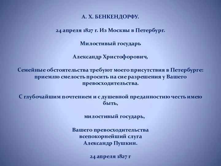 А. Х. БЕНКЕНДОРФУ. 24 апреля 1827 г. Из Москвы в Петербург.