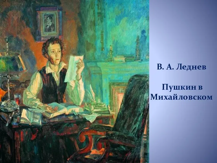 В. А. Леднев Пушкин в Михайловском