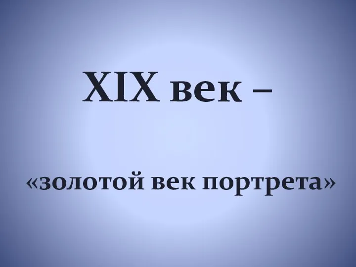 XIX век – «золотой век портрета»