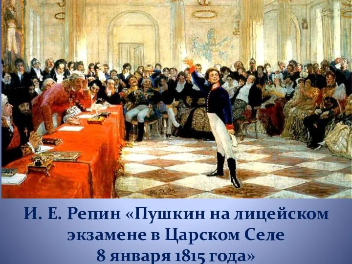 И. Е. Репин «Пушкин на лицейском экзамене в Царском Селе 8 января 1815 года»