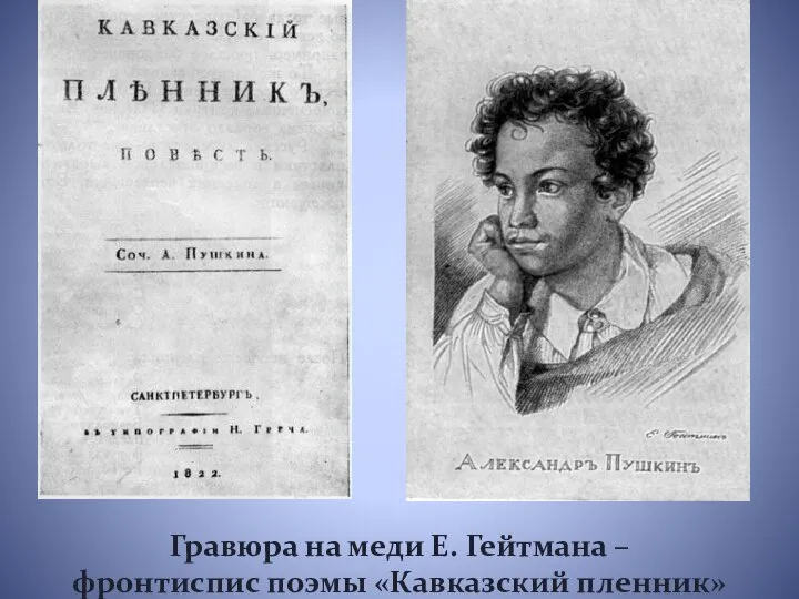 Гравюра на меди Е. Гейтмана – фронтиспис поэмы «Кавказский пленник»