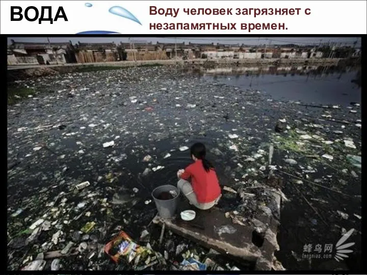 Воду человек загрязняет с незапамятных времен. За многие тысячелетия все свыклись