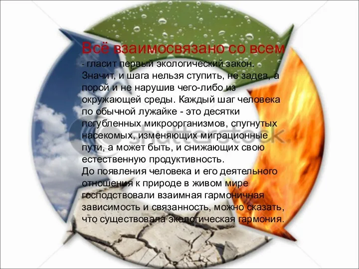 Всё взаимосвязано со всем - гласит первый экологический закон. Значит, и