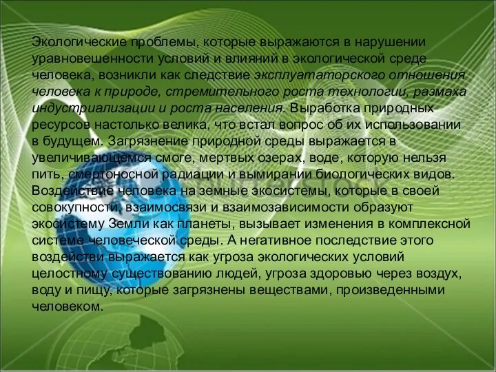 Экологические проблемы, которые выражаются в нарушении уравновешенности условий и влияний в