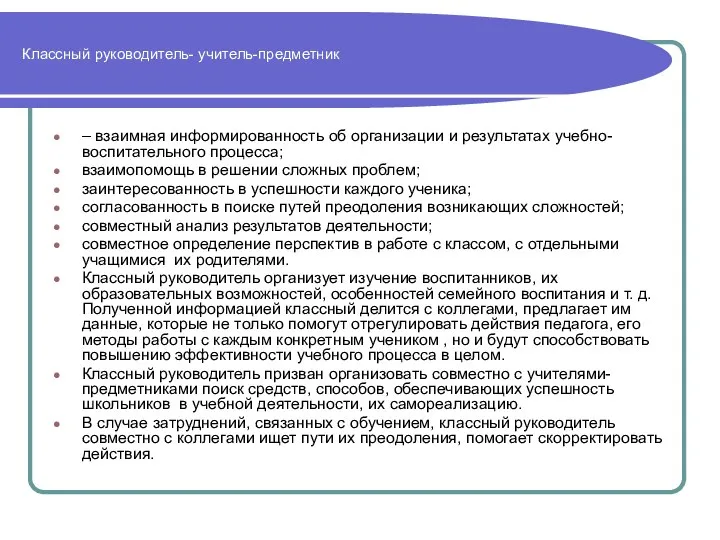 Классный руководитель- учитель-предметник – взаимная информированность об организации и результатах учебно-воспитательного