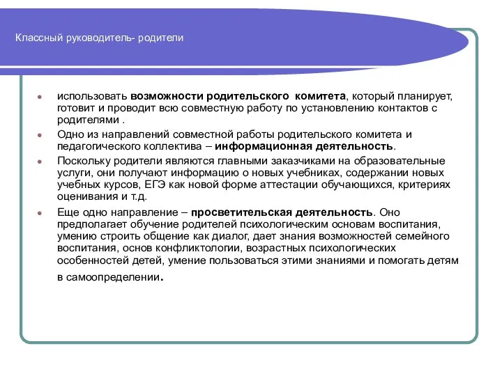 Классный руководитель- родители использовать возможности родительского комитета, который планирует, готовит и