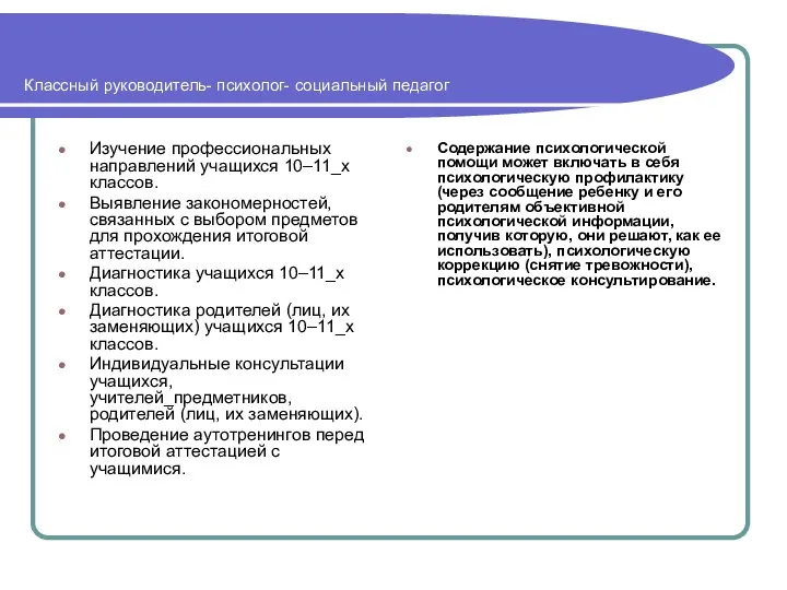 Классный руководитель- психолог- социальный педагог Изучение профессиональных направлений учащихся 10–11_х классов.