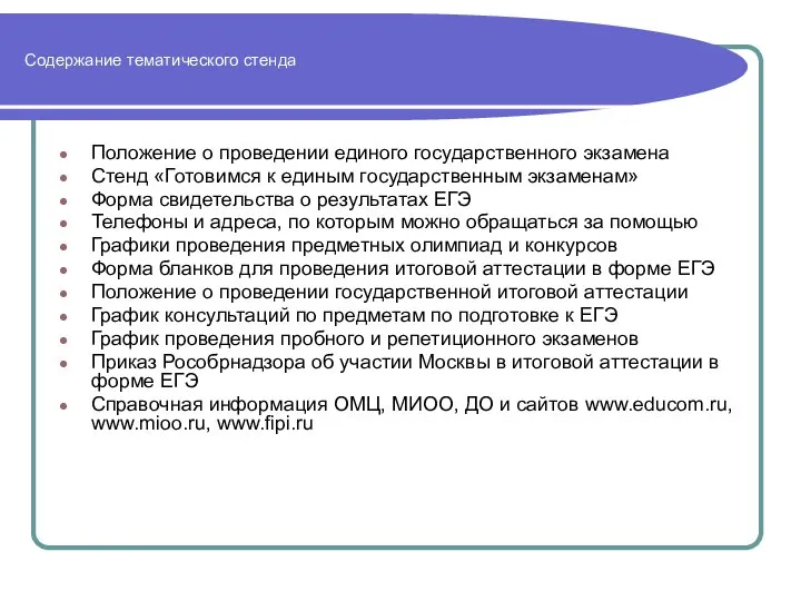 Содержание тематического стенда Положение о проведении единого государственного экзамена Стенд «Готовимся